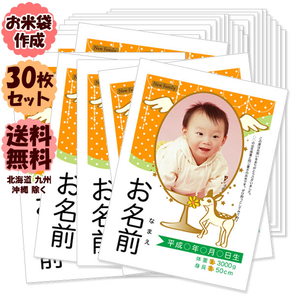 今議商店 お米 【出産内祝い】お米袋作成サービス 30枚 抱っこ できる 赤ちゃんプリント を作ろう 【送料無料】(北海道、九州、沖縄除く)我が家の新米