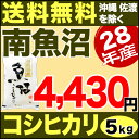 南魚沼産コシヒカリ 5kg H28年産 米 【送料無料】(沖縄を除く)