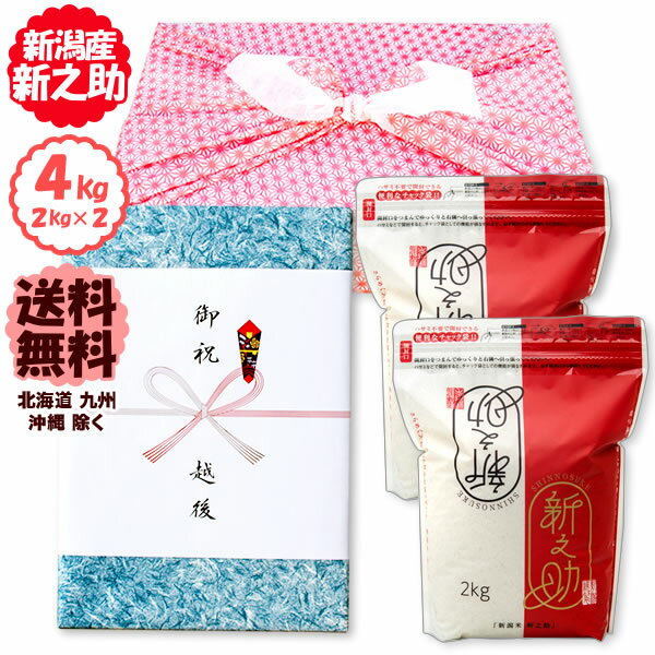 今議商店 お米 【風呂敷包みギフト】新潟産 新之助 2kg2袋 令和5年産 新潟産 米 【送料無料】(北海道、九州、沖縄除く)