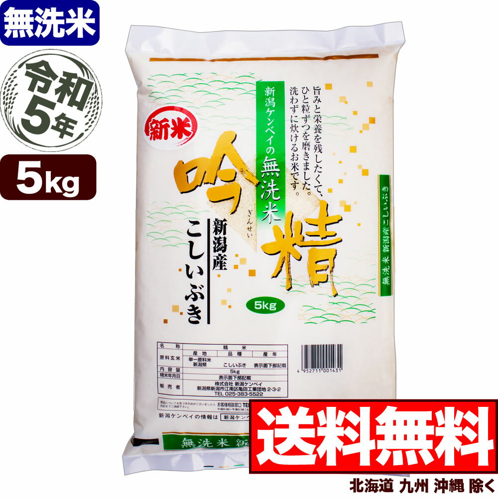 【無洗米】新潟産 こしいぶき 吟精 5kg 令和5年産【送料無料】(北海道 九州 沖縄除く)