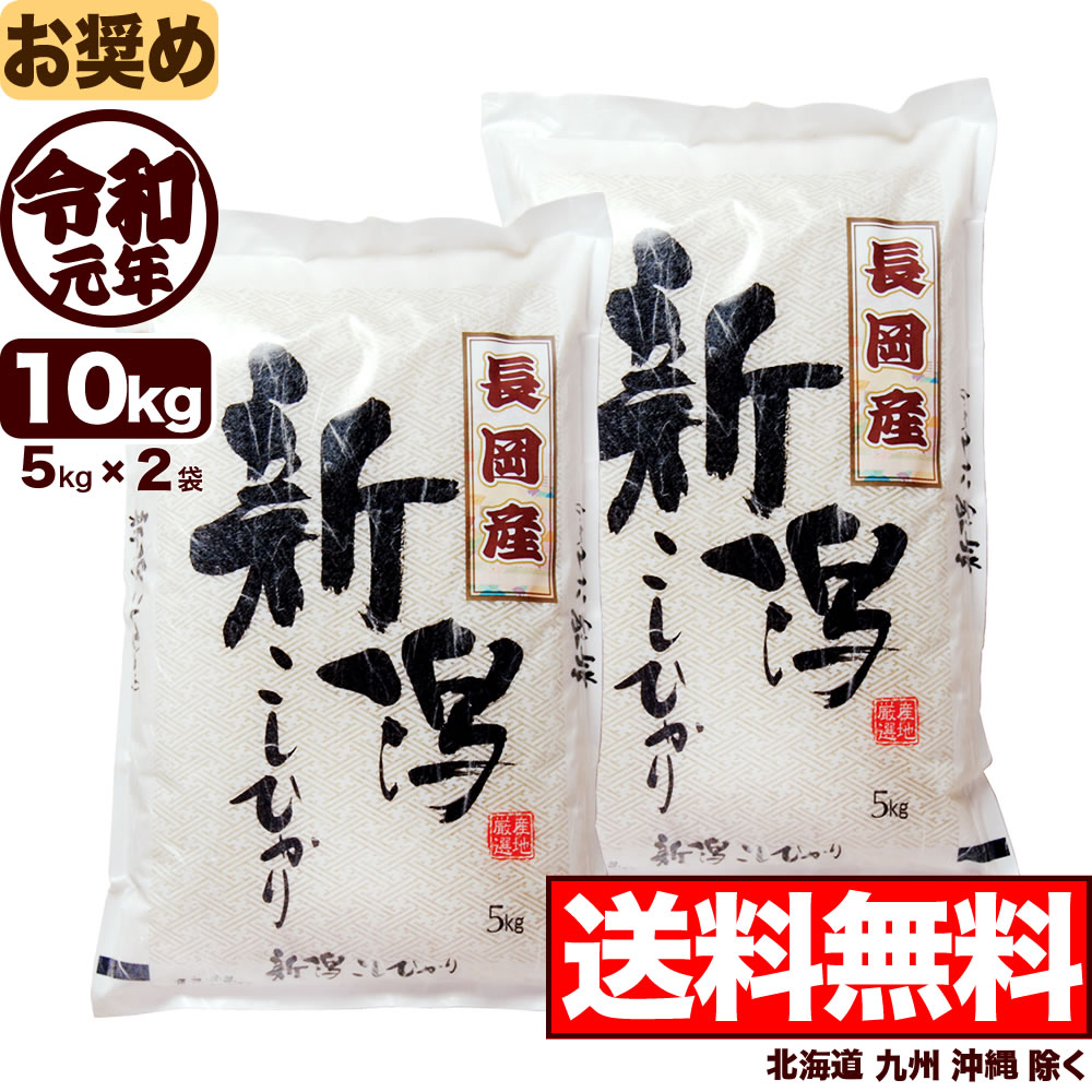 新潟県長岡産コシヒカリ 10kg (5kg×2袋) 令和元年産 米 【一等米使用】【送料無料】(北海道、九州、沖縄除く)【7月のお奨め銘柄】