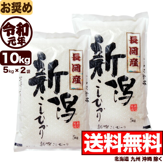 新潟県長岡産コシヒカリ 10kg (5kg×2袋) 令和元年産 米 【一等米使用】【...