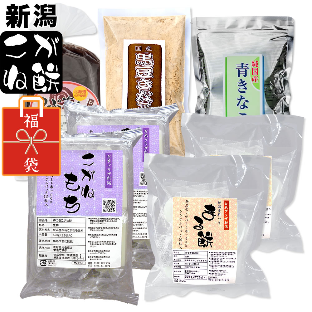 福袋 新潟産こがね餅 冬の大入りお餅福袋 角餅 丸餅 黒豆きなこ 青きなこ あんこ