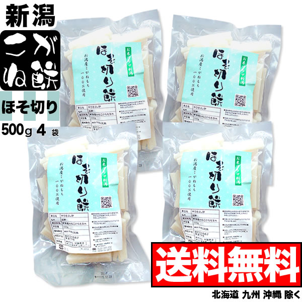 【鍋専用ほそ切り餅】新潟産こがねもち 500g×4袋セット【送料無料】(北海道、九州、沖縄除く)【在庫一掃！特別セール】