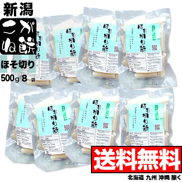 【鍋専用ほそ切り餅】新潟産こがねもち 500g×8袋セット【送料無料】(北海道、九州、沖縄除く)【在庫一掃！特別セール】