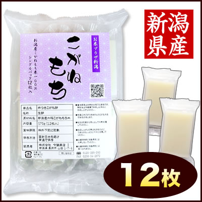 最高級杵つき新潟産こがねもち米100％使用 のし餅 角餅 切り餅 個包装 シングルパック 雑煮にもオススメのお餅　【角餅】新潟産こがね餅 12枚入(570g) シングルパック