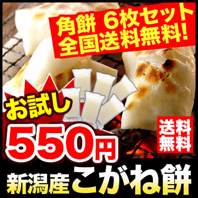 新潟県産 こがね餅 角餅 お試しセット 6枚 こがねもち 【送料無料】【送料無料商品との同梱可】【メール便発送】