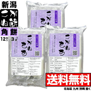 【角餅】新潟産こがねもち 12枚入(570g)×3袋セット シングルパック【送料無料】(北海道、九州、沖縄除く)