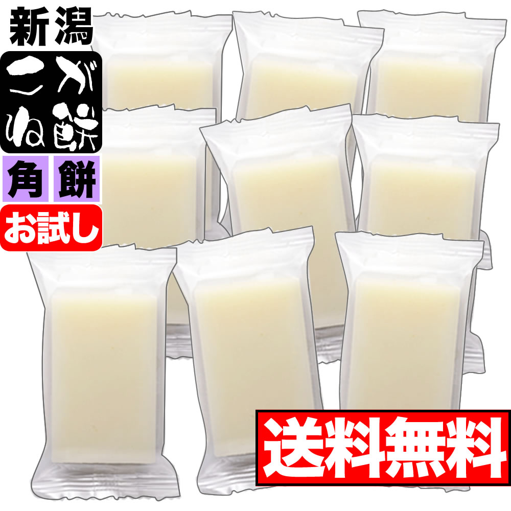 新潟県産 こがね餅 角餅 お試しセット 9枚 3枚入 3袋 【全国送料無料】【送料無料商品との同梱可】【ゆうパケット発送】