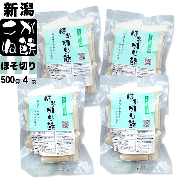 【鍋専用ほそ切り餅】新潟産こがねもち 500g×4袋セット