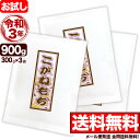 新米 新潟産こがねもち米 お試し 300g×3袋 令和3年産【全国送料無料】【代引き不可】【メール便発送】