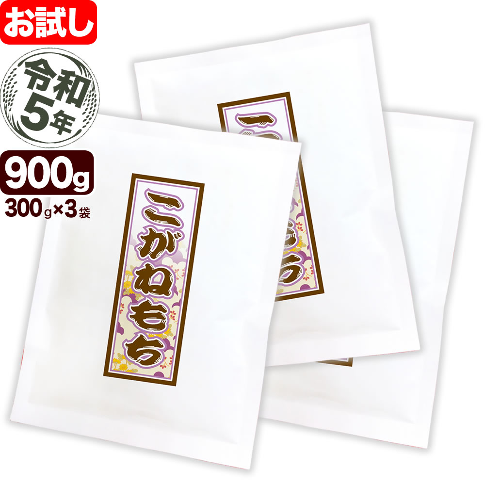 新潟産こがねもち米 お試し 300g 3袋 令和5年産【全国送料無料】【代引き不可】【ゆうパケット発送】