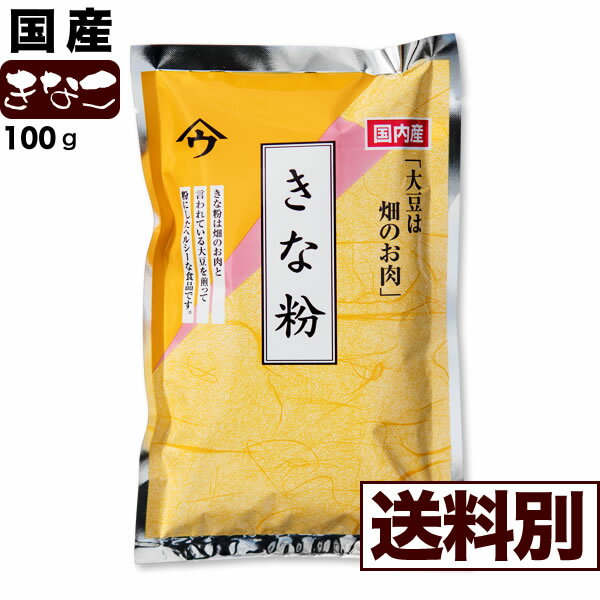 きな粉 (国産大豆)100g きなこ【送料別】