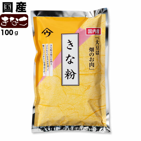 きな粉 (国産大豆)100g きなこ