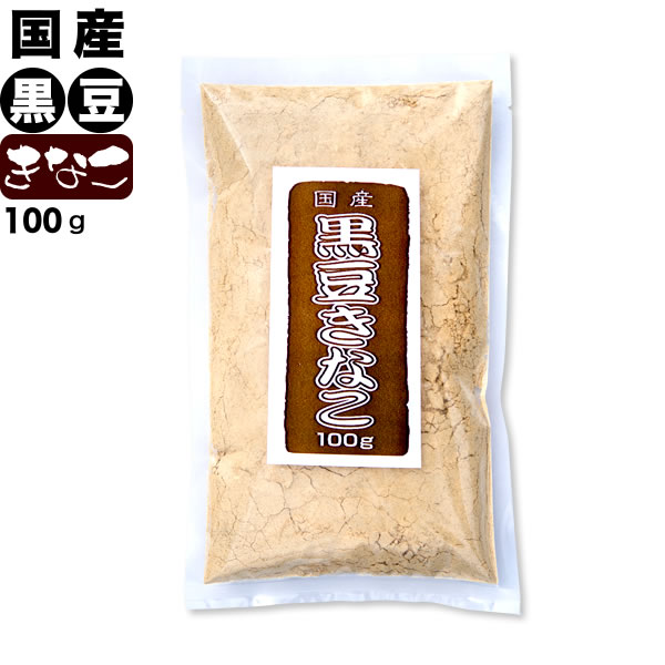 黒豆きなこ(国産黒豆)100g きな粉