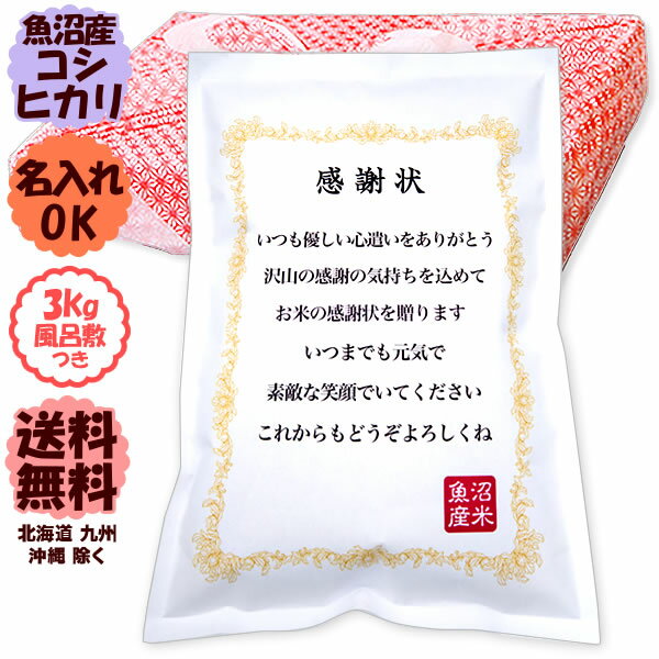 魚沼産コシヒカリ 【名入れ可能】お米の感謝状 令和5年産 新潟 米 魚沼産コシヒカリ 3kg 【送料無料（北海道・九州・沖縄除く）】プレゼント 名入れ ギフト