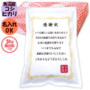 【名入れ可能】お米の感謝状 令和6年産 新潟 米 魚沼産コシヒカリ 3kg プレゼント 名入れ ギフト