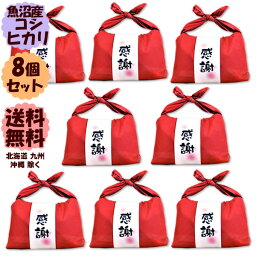 今議商店 お米 出産内祝 魚沼産こしひかり 令和5年産バンダナ包みプチギフト～我が家の新米～「感謝」お祝いやお礼の贈り物は魚沼産コシヒカリ（300g×2袋入）8セット【送料無料】(北海道、九州、沖縄除く)