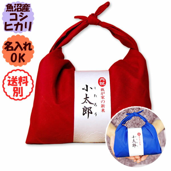 出産内祝 魚沼産こしひかり 令和5年産 バンダナ包み～我が家の新米～「小太郎」（300g×2袋入）