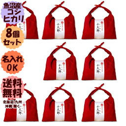 今議商店 お米 出産内祝 魚沼産こしひかり 令和5年産バンダナ包み～我が家の新米～「小太郎」（300g×2袋入）8セット【送料無料】(北海道、九州、沖縄除く)