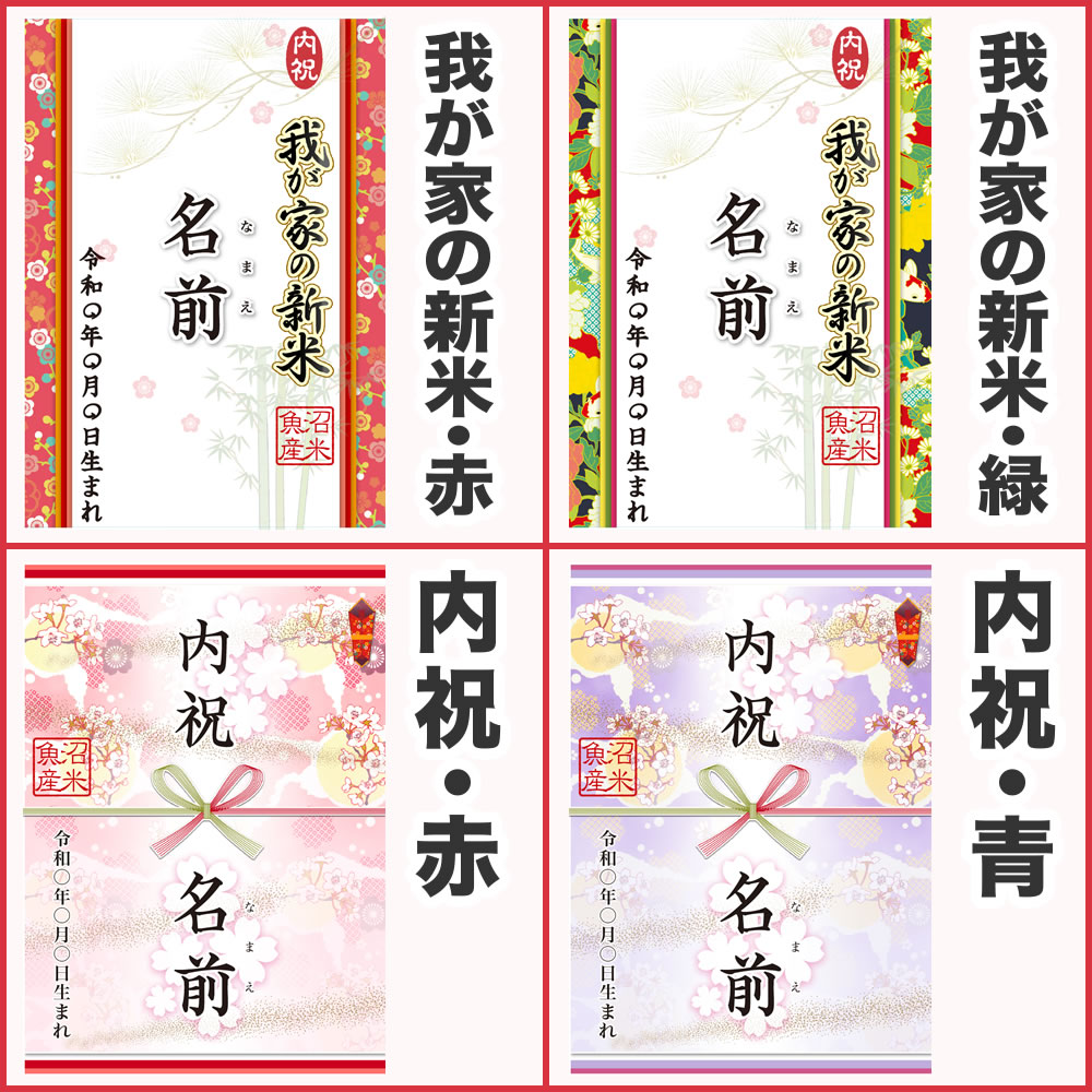 【出産内祝い/魚沼産こしひかり】送料無料「我が家の新米」お米のオリジナルギフト令和2年産 新潟県産魚沼産こしひかり300g☆出産内祝い/体重米/名入れ/出生体重/だっこ/米【メール便発送】