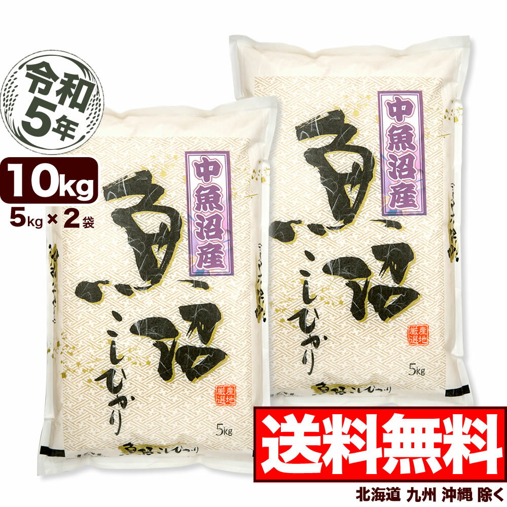 中魚沼産コシヒカリ 10kg(5kg×2) 令和5年産 新潟産 米 【送料無料】(北海道、九州、沖縄除く)