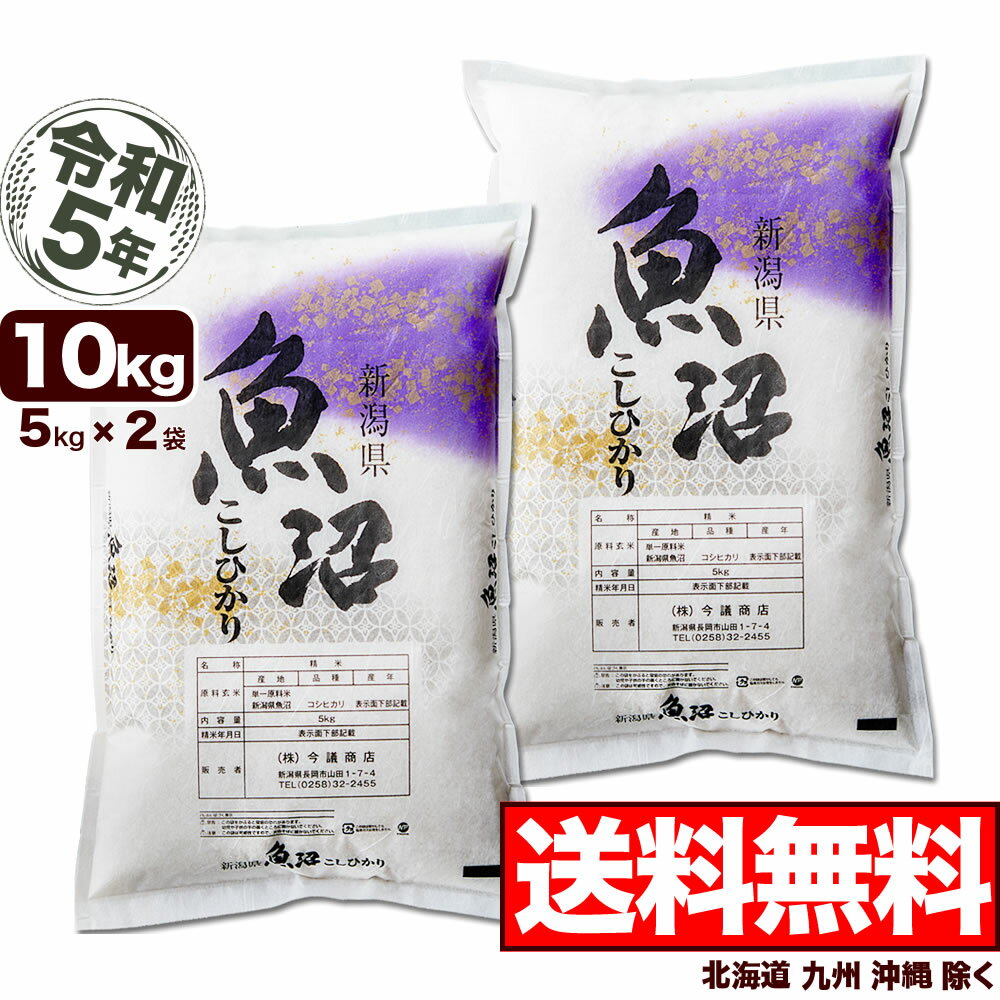 魚沼産コシヒカリ 産直 10kg(5kg×2) 令