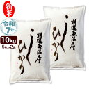 新米 令和7年産 特選 魚沼産 コシヒカリ 10kg(5kg×2袋) 米 新潟産