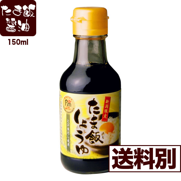 食品表示 商品名 たま飯しょうゆ 名称 たま飯しょうゆ 原材料名 しょうゆ、発酵調味料、砂糖、食塩、とび魚、酵母エキス、かつお節エキス、しいたけエキス、アルコール、（原料の一部に小麦、大豆を含む） 内容量 150ml 賞味期限 製造より 12ヶ月 商品内容 たま飯しょうゆ 150ml 原材料 しょうゆ、発酵調味料、佐藤、食塩、とび魚、酵母エキス、かつお節エキス、しいたけエキス、アルコール （原材料の一部に小麦、大豆を含む） 賞味期限 製造より12ヶ月 保存方法 直射日光を避け常温で保存 配送 （時間指定なしで）本州は翌日/離島は中1日・2日/到着予定です。 ※緊急時には当社判断で日程をご変更する場合がございます。 のし ◎ のし対応可能 ⇒ギフト対応についての詳細はこちら 返品について ⇒返品についての詳細はこちら