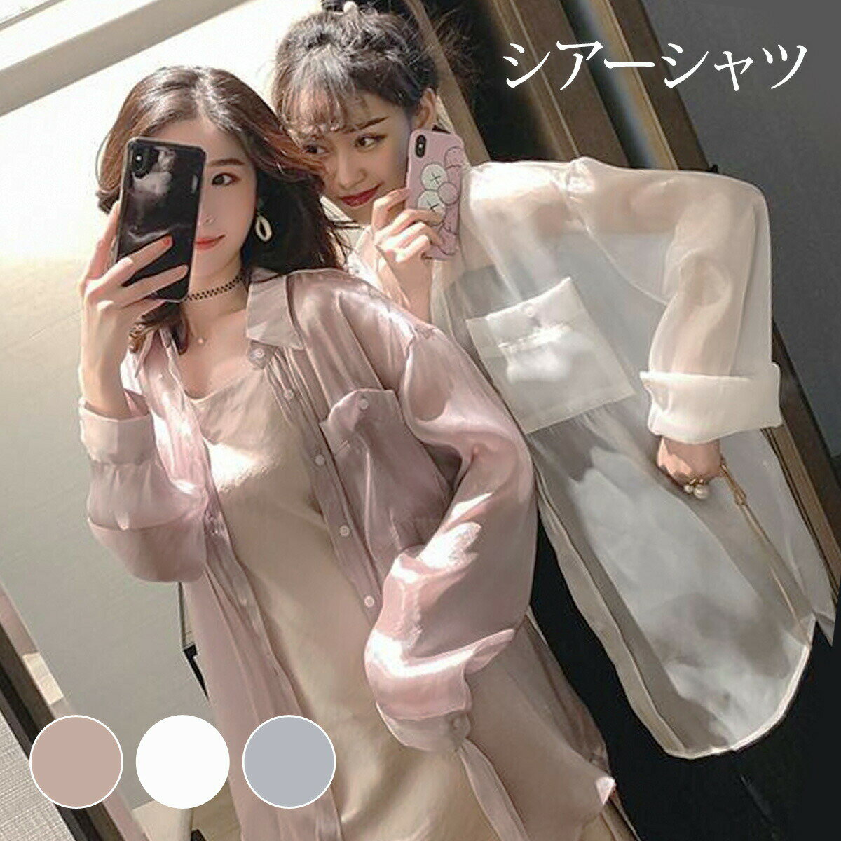 シャツ ブラウス シアー 透け トップス トレンド 大きいサイズ セクシー 光沢 大人可愛い カジュアル シンプル ベーシック お出かけ デート 普段使い デイリー 着回し TP-255IUのサムネイル