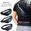 【イーマ】 IMA Urbano ウルバーノ 羊革 牛革 クロコダイル ボディバッグ ウエストポーチ ショルダーバッグ メンズ 小さめ 本革 バッグ ミニボディ...
