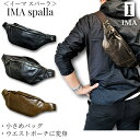 【イーマ】IMA スパーラ ボディバッグ ショルダーバッグ 小さめ 本革 ウエストポーチ 本皮ショルダーバッグ メンズ ワンショルダー サブバッグ 斜め掛け 軽...