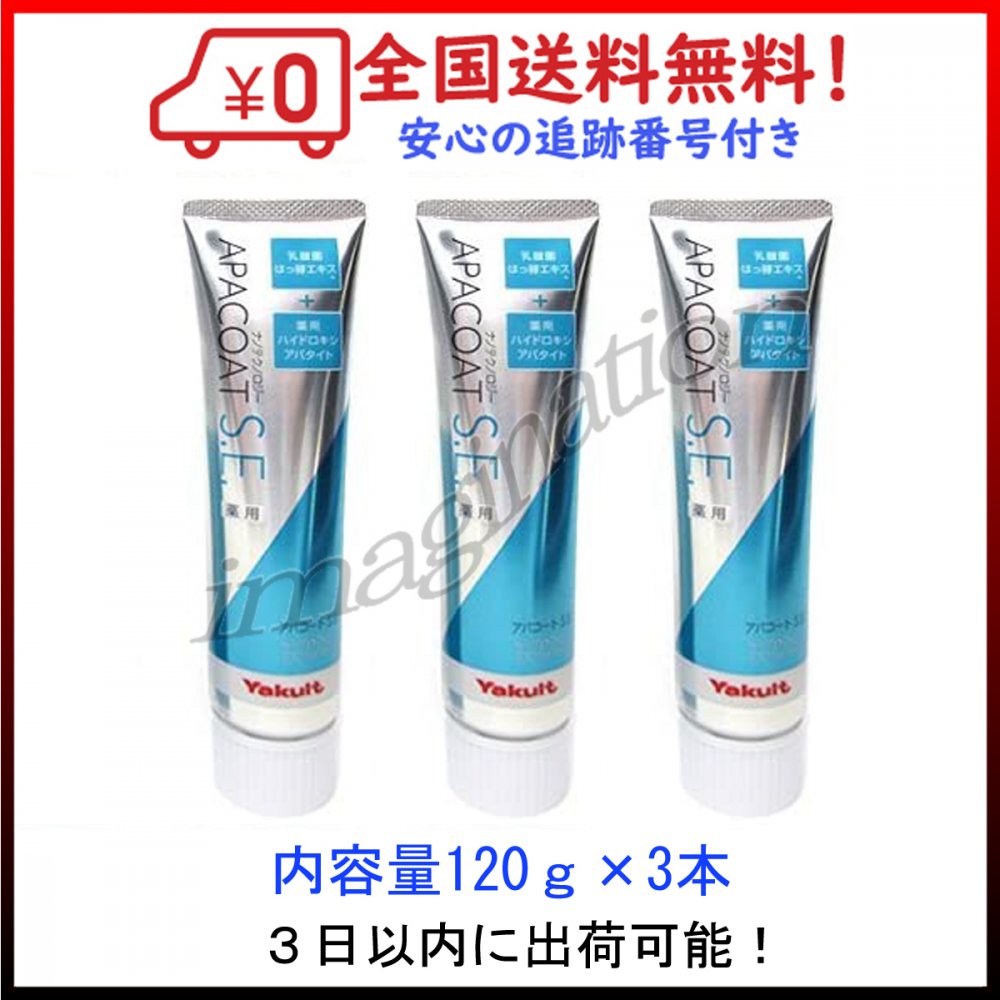 3本セット ヤクルト 薬用アパコートS.E. ナノテクノロジー 120g 歯磨き粉 箱無し 送料無料