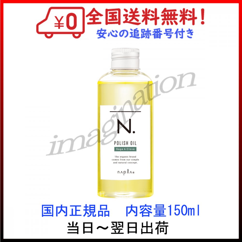 ナプラ N. ポリッシュオイル SC 150ml セージ＆グローブの香り ナプラ nドット 送料無料のサムネイル