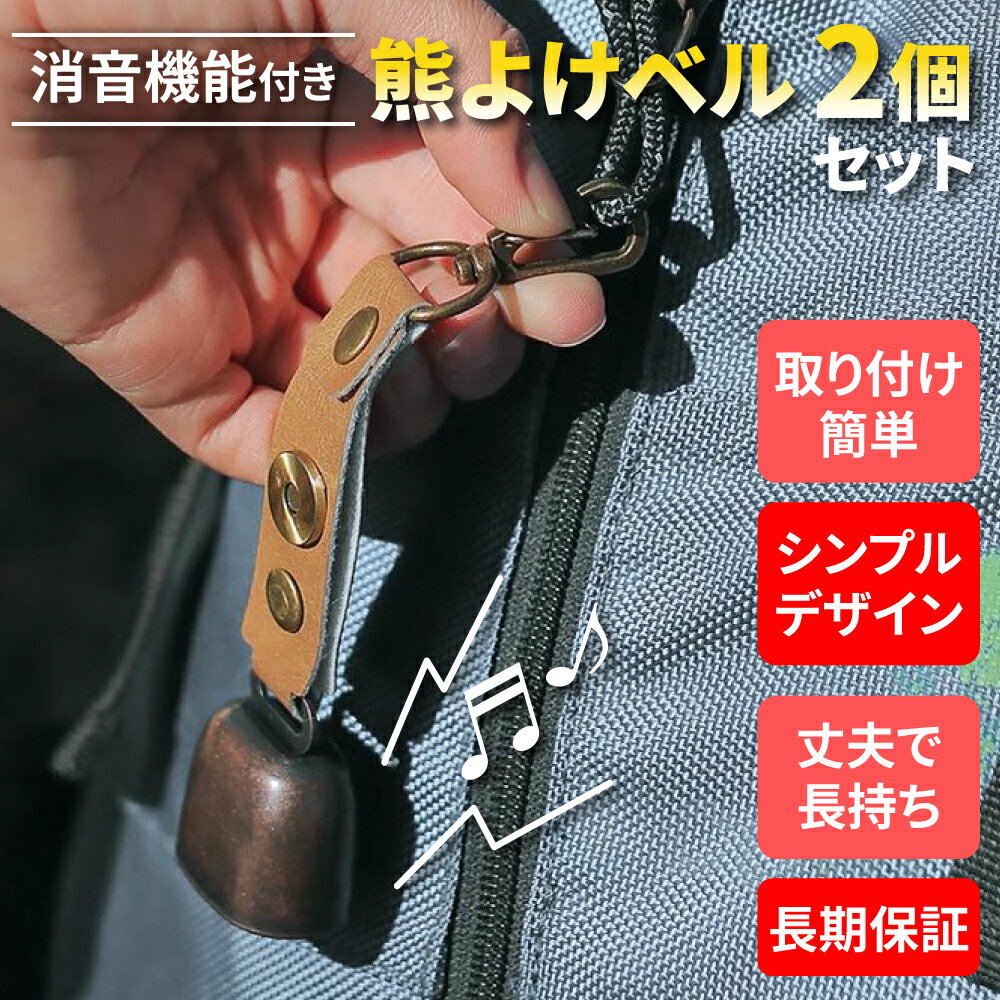 【2個セット】熊鈴 熊よけ鈴 消音機能・カラビナ付き 熊よけベル おすすめ 熊よけの鈴 おしゃれ かわいい 最強 登山 トレッキング レジャー 山歩き 山菜取り 熊 鈴 ベル 山登り おでかけ 高原 …