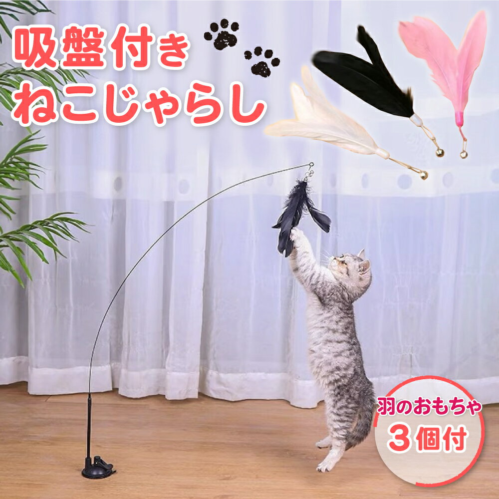 吸盤付き猫じゃらし ねこじゃらし おもちゃ 釣り竿 自動 動く 一人遊び 飽きない 知育玩具 運動不足解消グッズ ダイエット エクササイズ ひとり 道具 安全