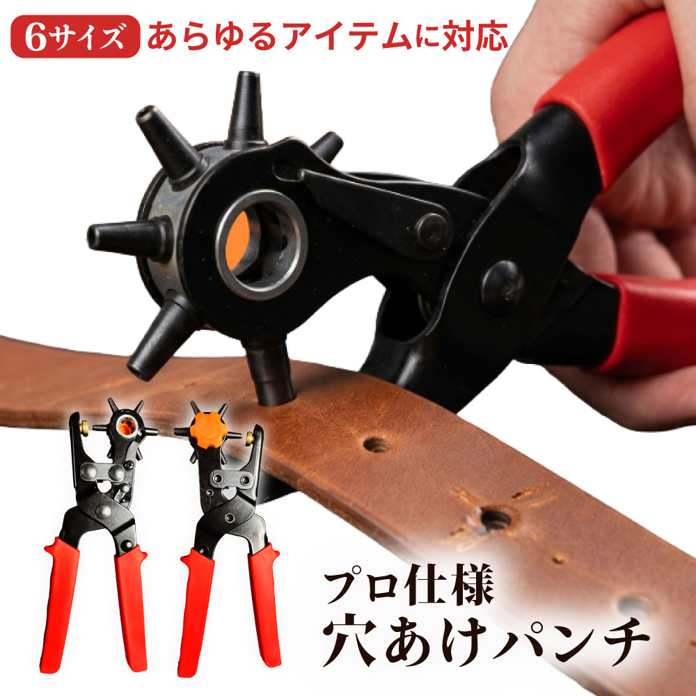 【販売開始特別価格】穴あけパンチ 回転式 レザーパンチ 6サイズ 2.0-4.5mm 軽い力で開く ダブルレバー 穴あけ機 ベルト 穴あけ 工具 穴空け ポンチ 穴開け 時計バンド バック ストラップ 革 合皮 布 厚紙 手芸 DIY