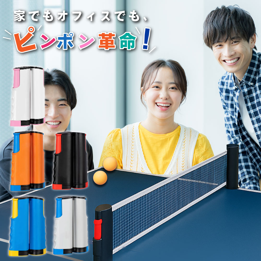 【簡単設置・すぐ遊べる】ポータブル卓球ネット 巻取り 伸縮 卓球台 スポーツ用品 コンパクト レジャ ...