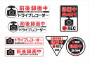 ドライブレコーダー ステッカー2 DRIVE RECORDER 登載車 前後 24H 録画中 7個セット デザイン02【ネコポス発送可能!】