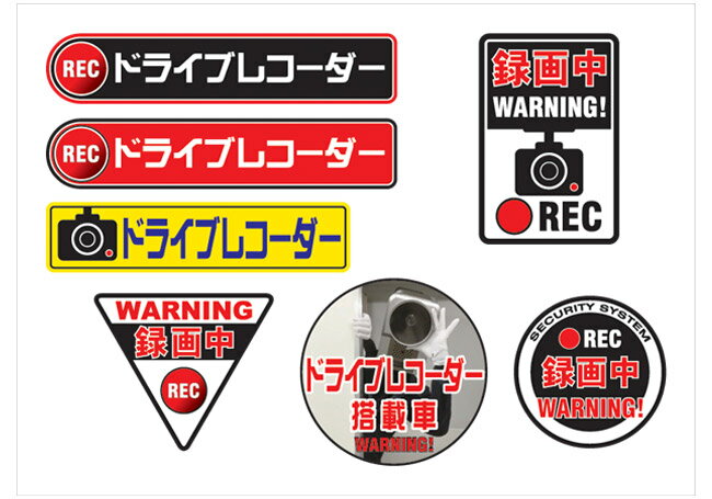 Rakuten - ドライブレコーダー ステッカー05 DRIVE RECORDER 登載車 前後 24H 録画中 7個セット デザイン05【ネコポス発送可能！】