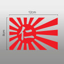 旧日の丸 旭日旗 切抜きステッカー漢字「仁」カッティング（デカール　シール）