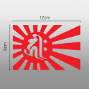 旧日の丸 旭日旗 切抜きステッカー梵字「キリーク（子、戌、亥年生まれ、千手観音菩薩、阿弥陀如来）」カッティング（デカール　シール）