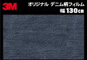 3M スリーエム オリジナル ラップフィルム デニム柄 マット（ツヤ消し） 130cmx1m～ 【特注品】 【RCP】