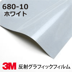 3M スコッチカル フィルム 680シリーズ (反射) 680-10 ホワイト 幅91.4cm