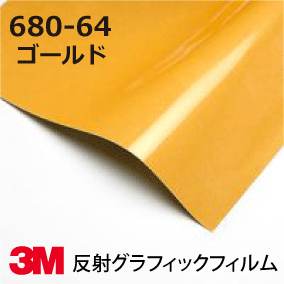 3M スコッチカル フィルム 680シリーズ (反射) 680-64 ゴールド 幅91.4cm