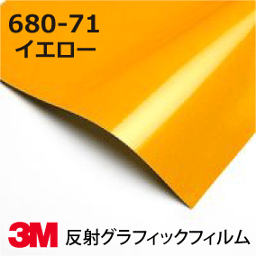 Rakuten - 3M スコッチカル フィルム 680シリーズ (反射) 680-71 イエロー 幅91.4cm