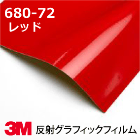 3M スコッチカル フィルム 680シリーズ (反射) 680-72 レッド 幅91.4cm