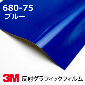 Rakuten - 3M スコッチカル フィルム 680シリーズ (反射) 680-75 ブルー 幅91.4cm