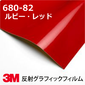 Rakuten - 3M スコッチカル フィルム 680シリーズ (反射) 680-82 ルビーレッド 幅91.4cm