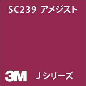Rakuten - 3M スコッチカル フィルム Jシリーズ (不透過) SC239 アメジスト 幅1m【1m(数量10)以上で切売】